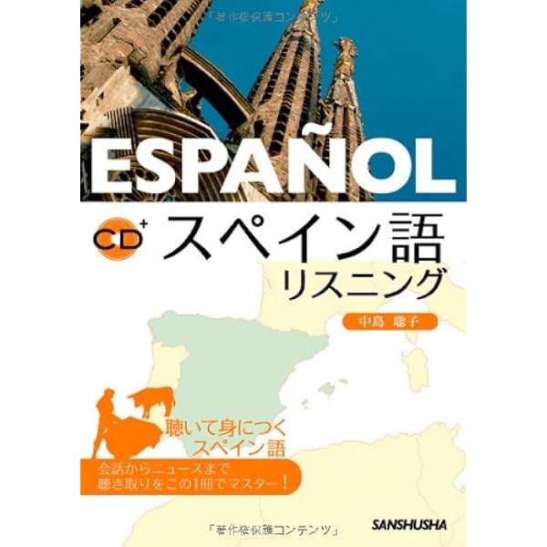Amazon.co.jp: CD[MP3]付 ニュースで学ぶ中級スペイン語 : 中島聡子